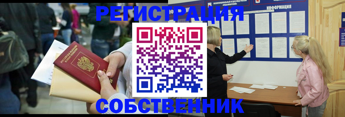 временная регистрация собственник в Палласовке
